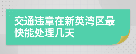 交通违章在新英湾区最快能处理几天