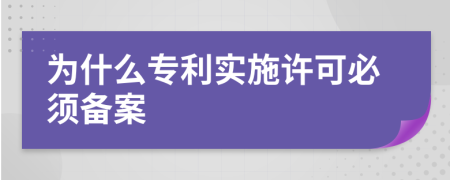 为什么专利实施许可必须备案