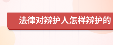 法律对辩护人怎样辩护的