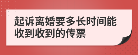 起诉离婚要多长时间能收到收到的传票