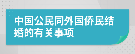 中国公民同外国侨民结婚的有关事项