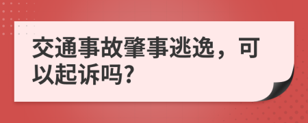 交通事故肇事逃逸，可以起诉吗?