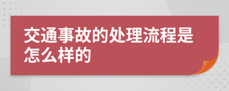 交通事故的处理流程是怎么样的