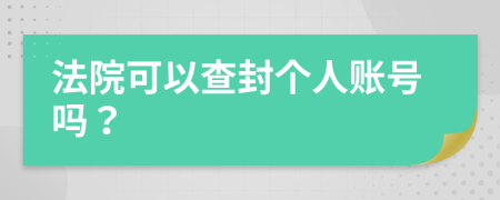 法院可以查封个人账号吗？