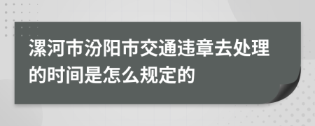 漯河市汾阳市交通违章去处理的时间是怎么规定的