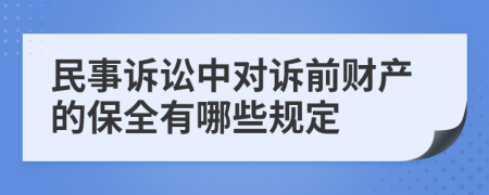 民事诉讼中对诉前财产的保全有哪些规定