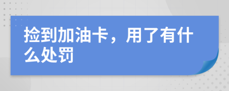 捡到加油卡，用了有什么处罚