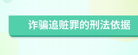 诈骗追赃罪的刑法依据