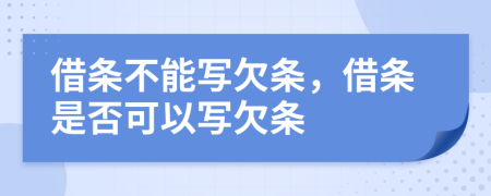 借条不能写欠条，借条是否可以写欠条