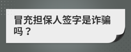 冒充担保人签字是诈骗吗？