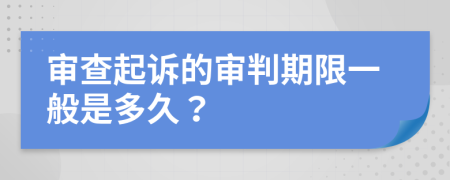 审查起诉的审判期限一般是多久？