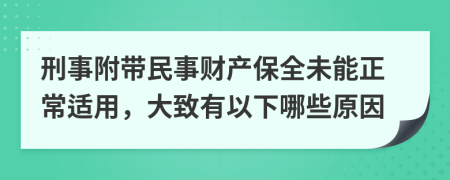 刑事附带民事财产保全未能正常适用，大致有以下哪些原因