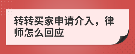 转转买家申请介入，律师怎么回应