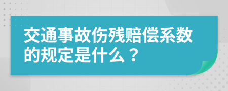 交通事故伤残赔偿系数的规定是什么？