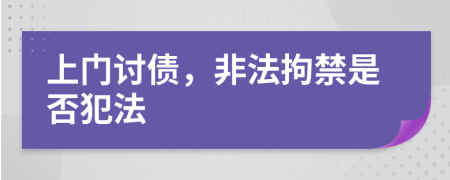 上门讨债，非法拘禁是否犯法