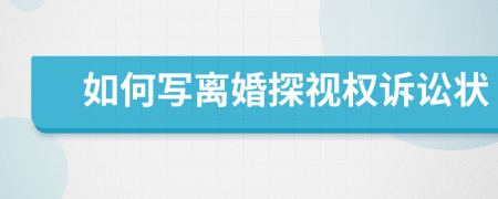 如何写离婚探视权诉讼状