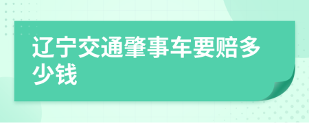 辽宁交通肇事车要赔多少钱