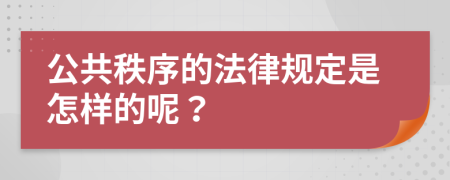 公共秩序的法律规定是怎样的呢？