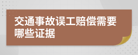 交通事故误工赔偿需要哪些证据