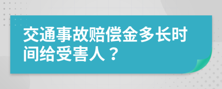 交通事故赔偿金多长时间给受害人？