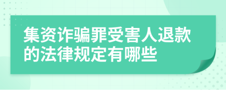 集资诈骗罪受害人退款的法律规定有哪些