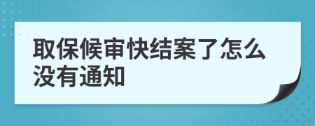 取保候审快结案了怎么没有通知