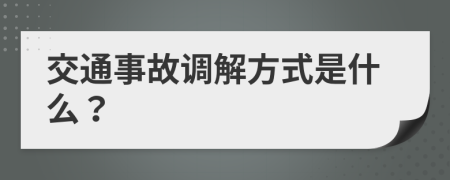 交通事故调解方式是什么？