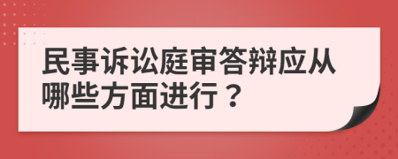 民事诉讼庭审答辩应从哪些方面进行？