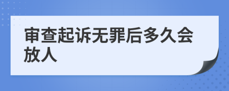 审查起诉无罪后多久会放人