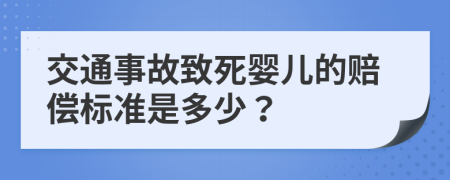 交通事故致死婴儿的赔偿标准是多少？