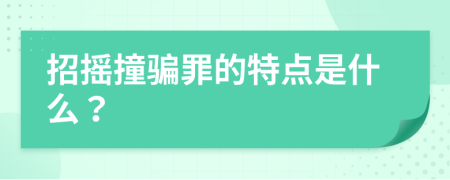 招摇撞骗罪的特点是什么？