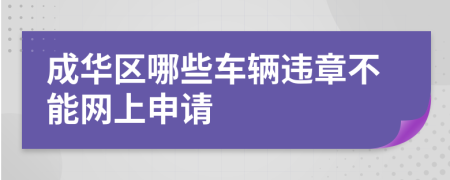 成华区哪些车辆违章不能网上申请