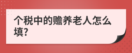 个税中的赡养老人怎么填?