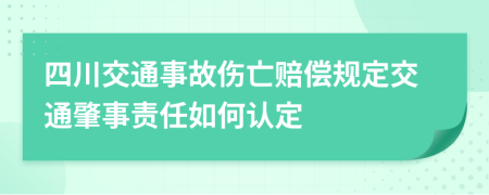 四川交通事故伤亡赔偿规定交通肇事责任如何认定