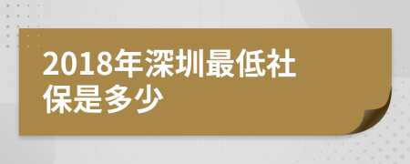 2018年深圳最低社保是多少