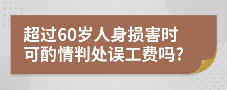 超过60岁人身损害时可酌情判处误工费吗?