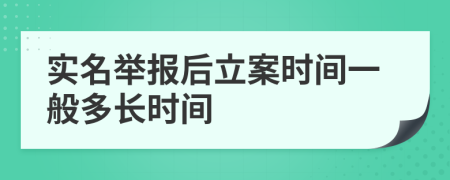 实名举报后立案时间一般多长时间