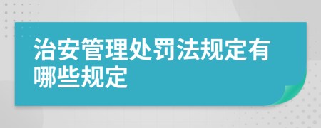 治安管理处罚法规定有哪些规定