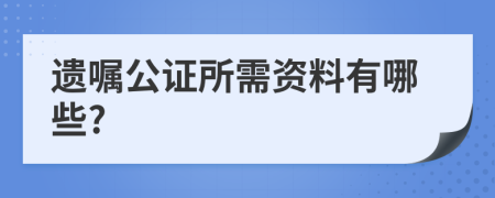 遗嘱公证所需资料有哪些?