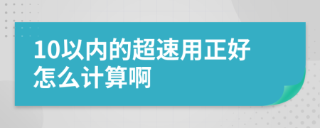 10以内的超速用正好怎么计算啊