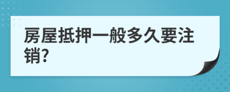 房屋抵押一般多久要注销?