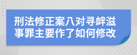 刑法修正案八对寻衅滋事罪主要作了如何修改