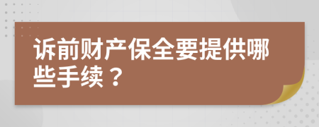 诉前财产保全要提供哪些手续？