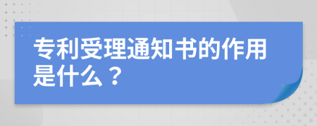 专利受理通知书的作用是什么？