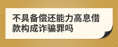 不具备偿还能力高息借款构成诈骗罪吗