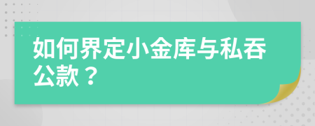 如何界定小金库与私吞公款？