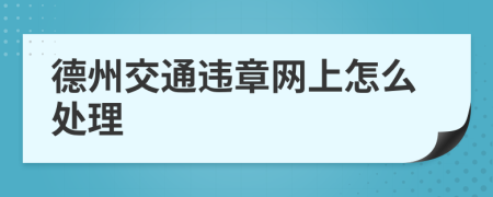 德州交通违章网上怎么处理