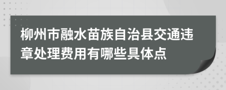 柳州市融水苗族自治县交通违章处理费用有哪些具体点