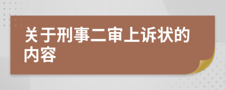 关于刑事二审上诉状的内容