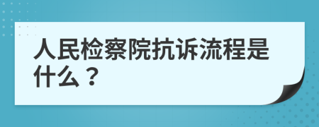 人民检察院抗诉流程是什么？